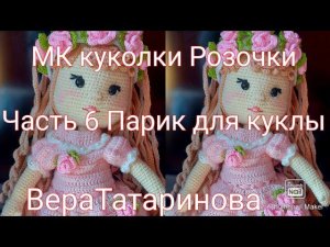 Мастер класс куколки Розочки .    Часть 6 Парик для куклы крючком