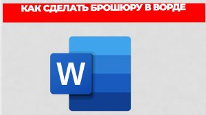 КАК СДЕЛАТЬ БРОШЮРУ В ВОРДЕ