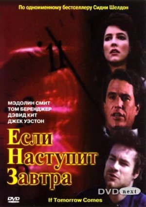 Если наступит завтра 3 (If Tomorrow Comes) 1986
