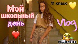 ШКОЛЬНЫЙ ВЛОГ Vlog_ Мой школьный день  Учëба в 11 классе