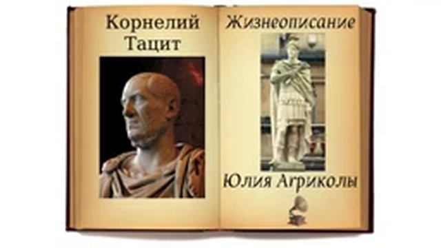 Корнелий Тацит. Агрикола. Аудиокнига. смотреть онлайн