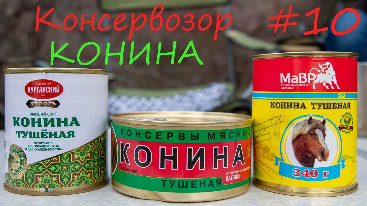Обзор еды консервированная тушеная конина с WildBerries КОНСЕРВОЗОР