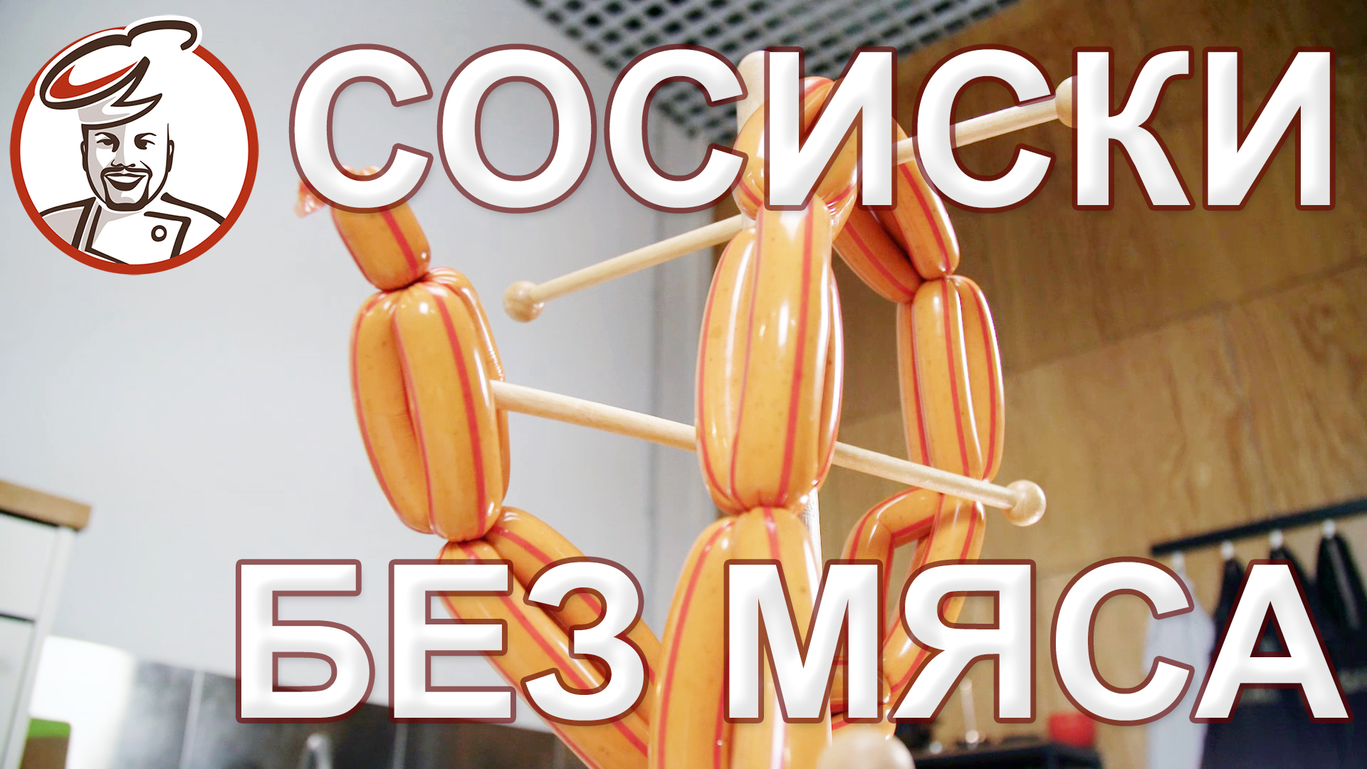 Сосиски из туалетной бумаги. Вы не поверите! смотреть онлайн