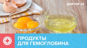 ПРОДУКТЫ для ГЕМОГЛОБИНА | Доктор 24