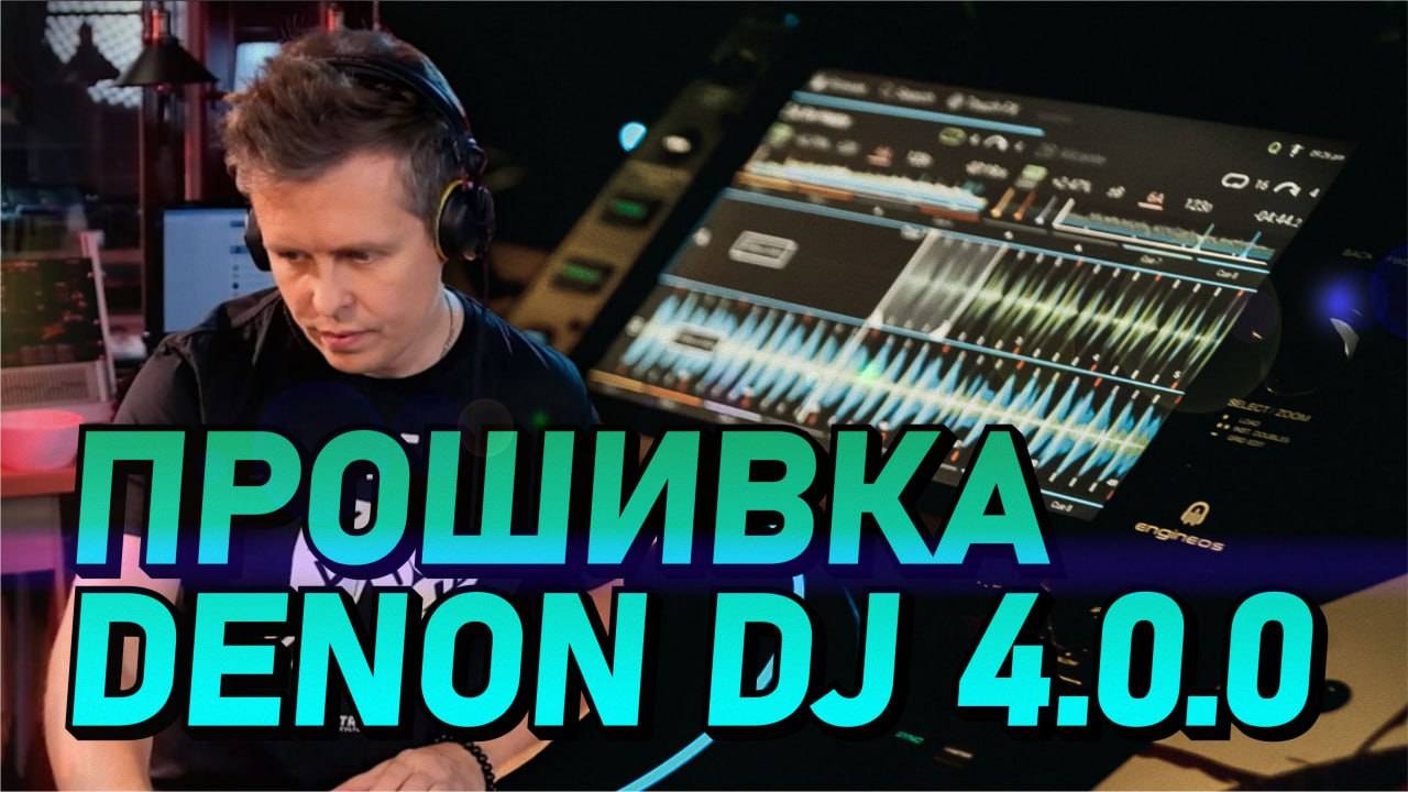 Новая прошивка DENON DJ 4.0.0 смотреть онлайн