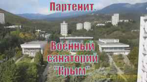 Партенит. Санаторий =Крым=.