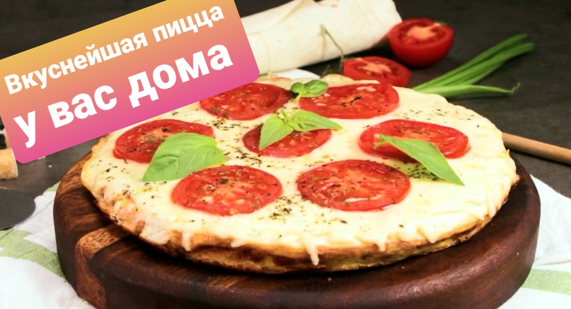 Как приготовить вкуснейшую пиццу дома/2 простых рецепта домашней пиццы