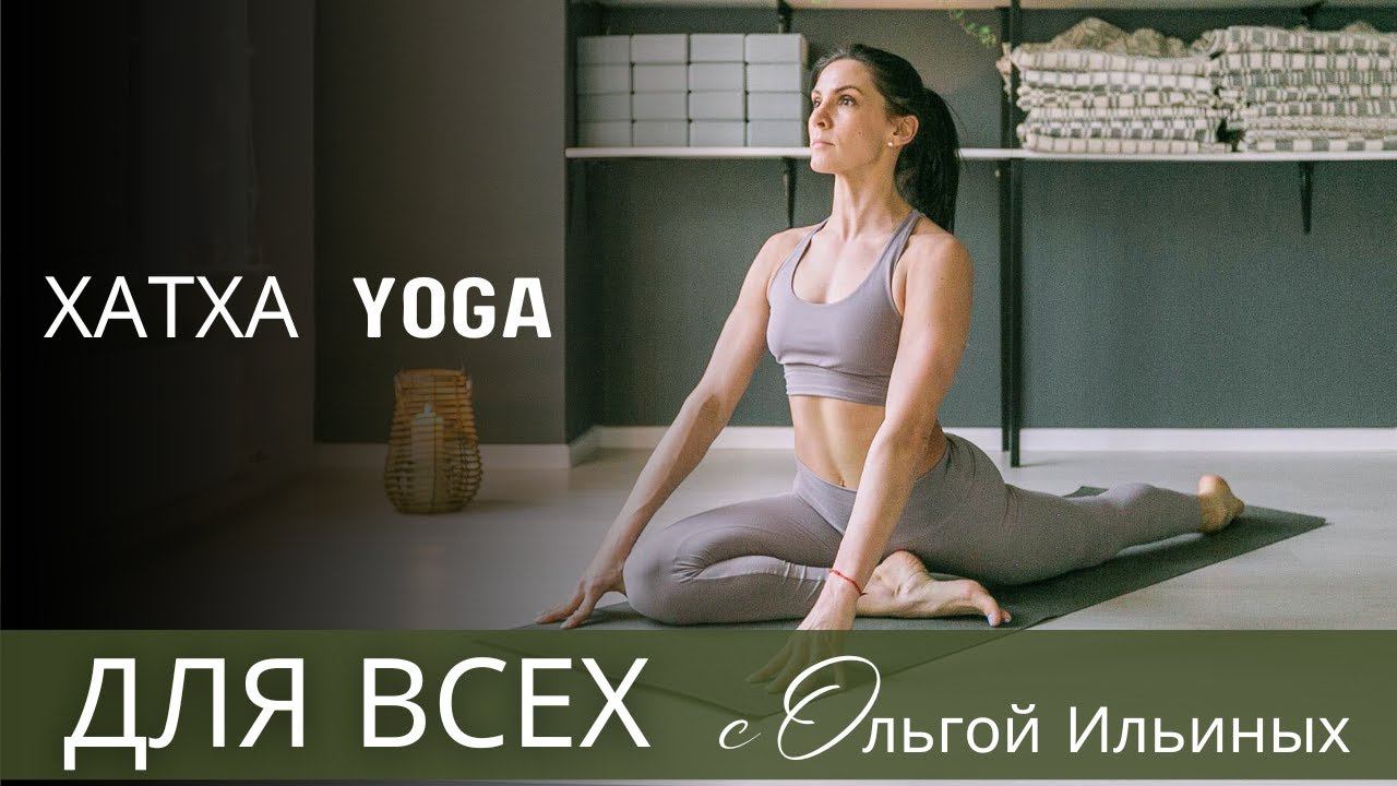 Йога для всех. Утренний комплекс. С шавасаной.