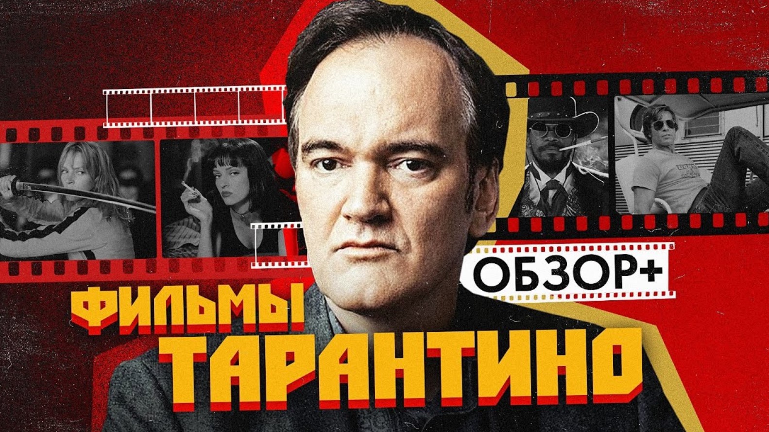 Фильмы ТАРАНТИНО (КРИМИНАЛЬНОЕ ЧТИВО, ДЖАНГО, БЕШЕНЫЕ ПСЫ и др.) | ОБЗОР + смотреть онлайн