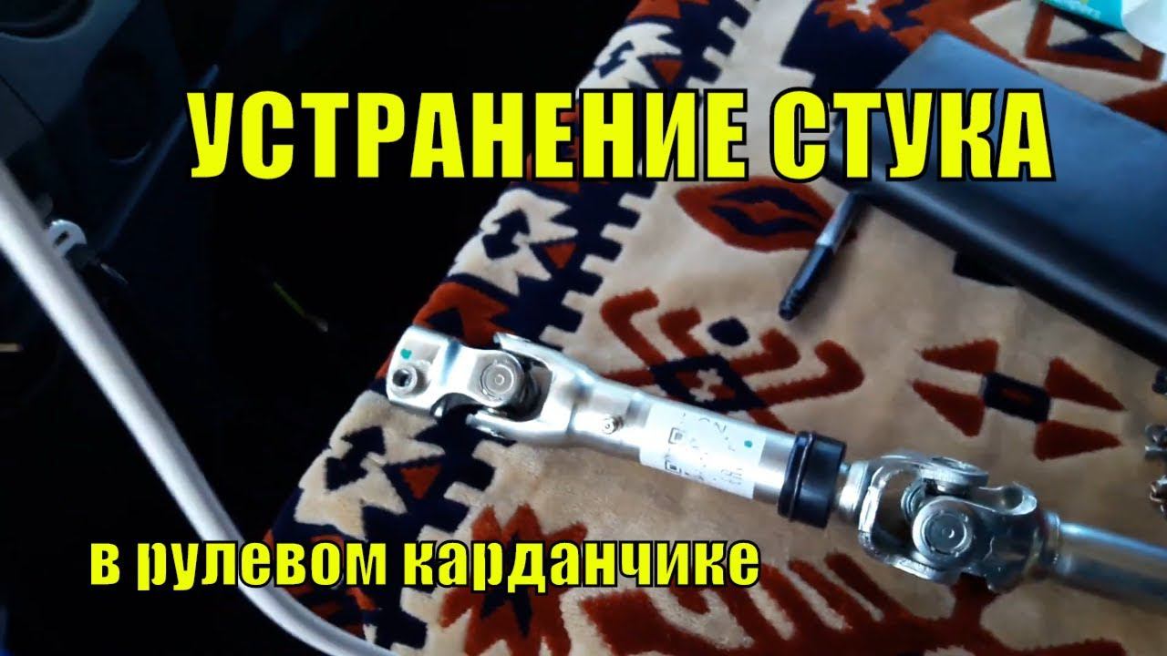 Устранение стука в рулевом карданчике на ГАЗели NEXT. Один из методов смотреть онлайн