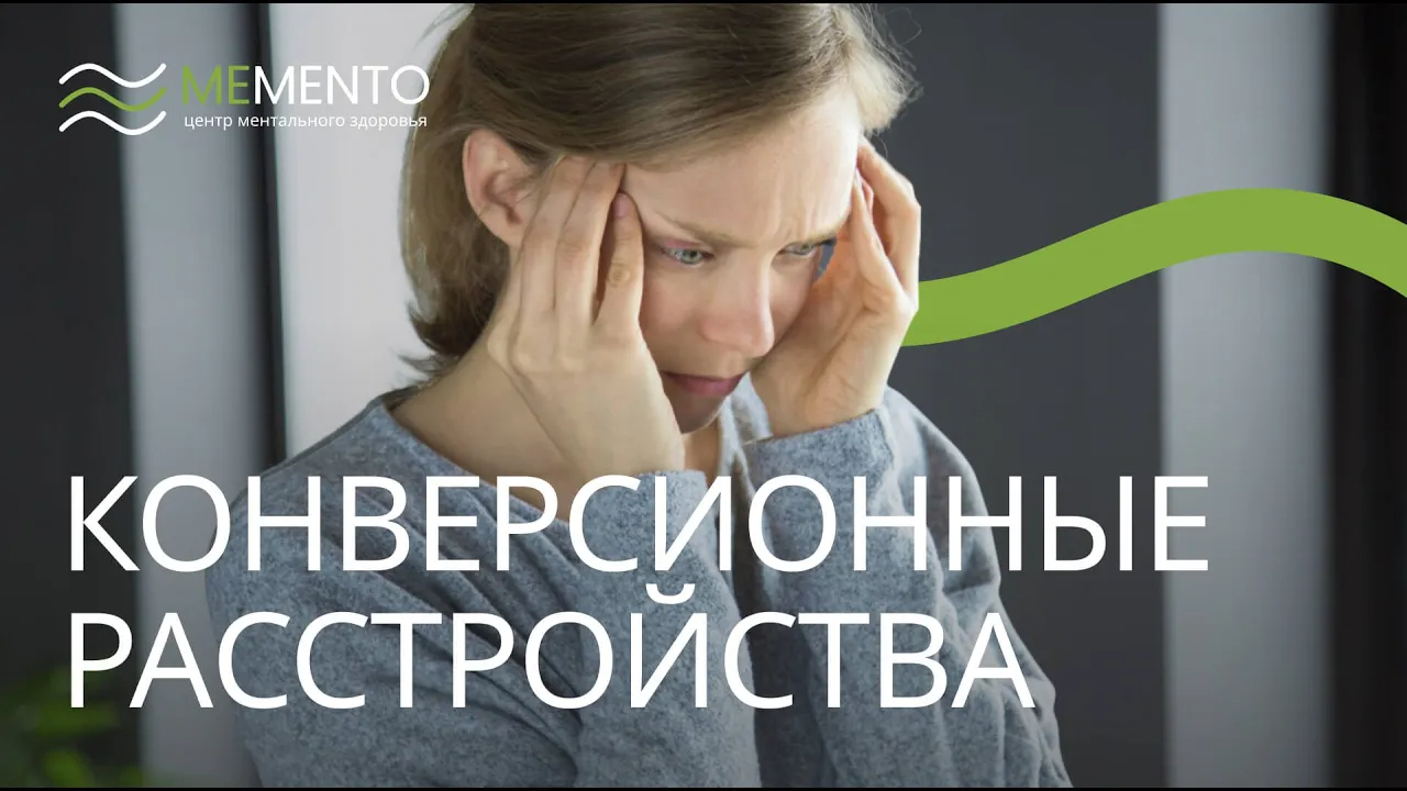 ? Конверсионные расстройства смотреть онлайн