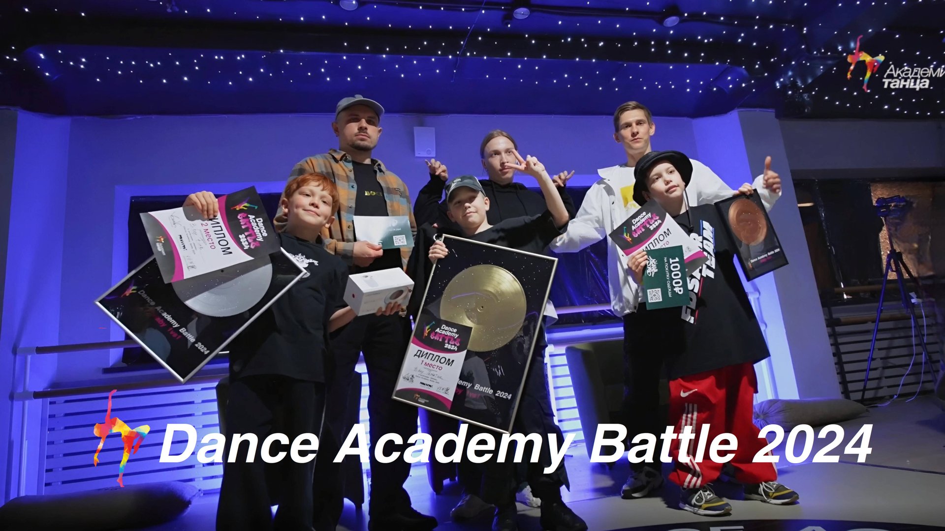 Dance Academy Battle 2024 - Академия танца смотреть онлайн