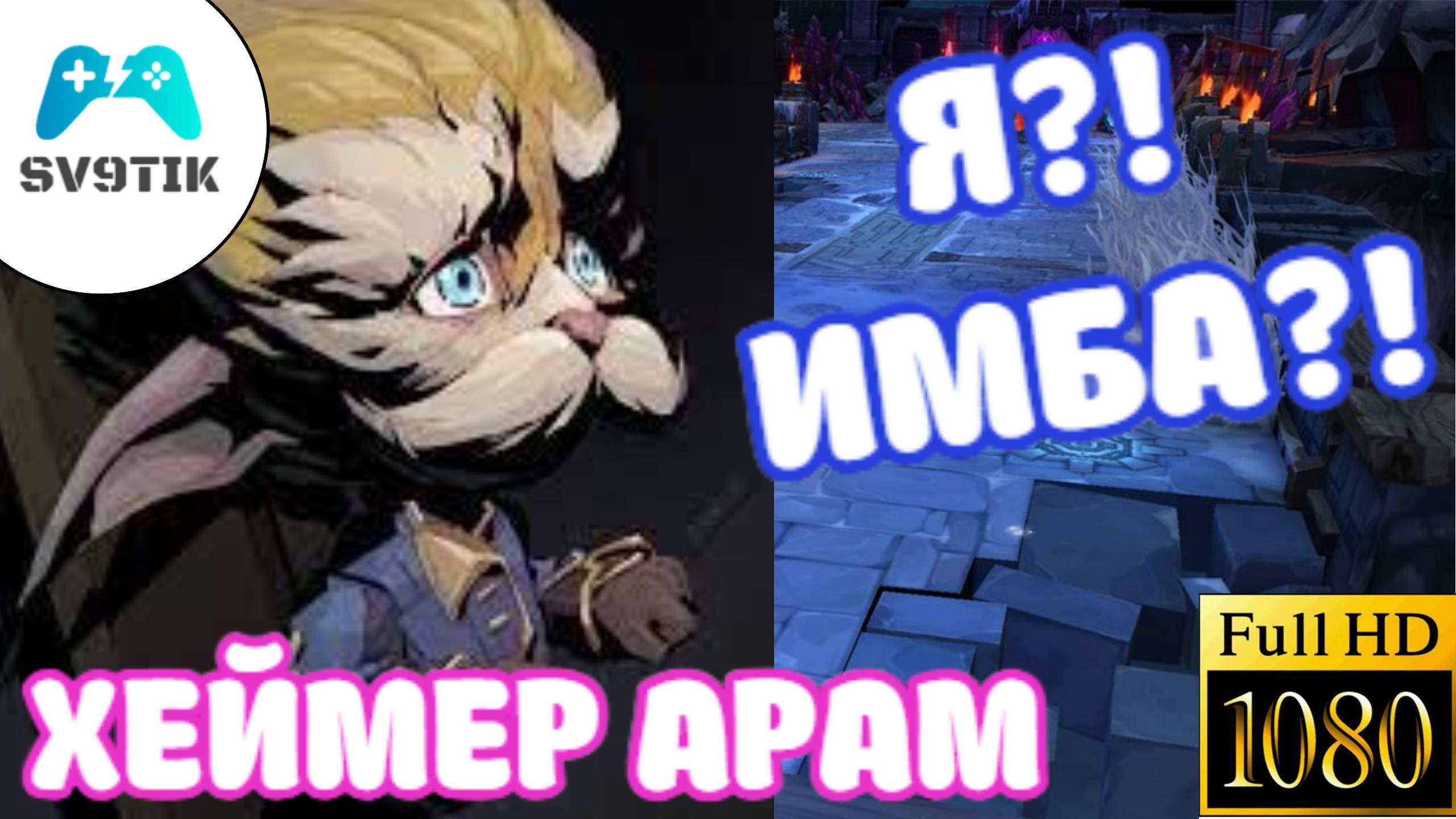 ХЕЙМЕРДИНГЕР АРАМ ➤ ИМБА?! смотреть онлайн