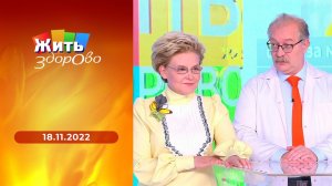 Жить здорово! Выпуск от 18.11.2022