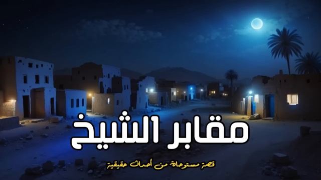 شاب تأتى له رسالة مرعبة تجعله يتخذ قرار مصيرى ويذهب الى مقابر غريبة فى صعيد مصر смотреть онлайн