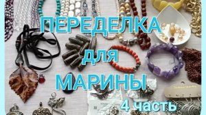 ПЕРЕДЕЛКА для Марины из Москвы (4 часть)