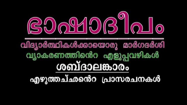 ഭാഷാദീപം-23: അലങ്കാരം-എഴുത്തച്ഛന്റെ പ്രാസരചനകൾ смотреть онлайн