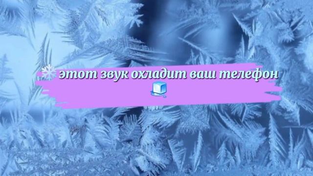 Этот звук охладит ваш телефон ?❄️??️