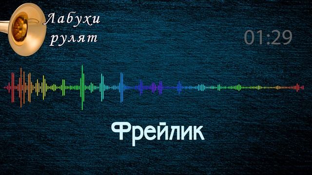 Фрейлик - музика від лабухів смотреть онлайн