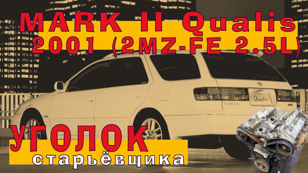 Toyota MARK II Qualis 2001 - 2MZ-FE (2.5 л) смотреть онлайн