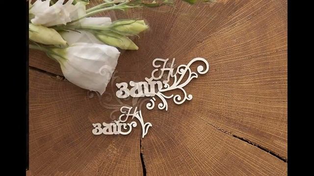 Чипборд для скрапбукинга - WOODchic смотреть онлайн