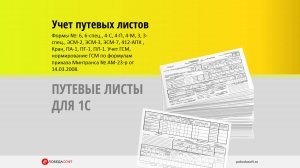 Путевые листы в 1С. Заполнение путевого листа в 1с. Учет и печать путевых листов.
