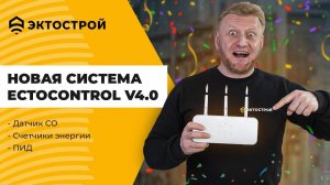 Новая система ectoControl v4.0 🔥