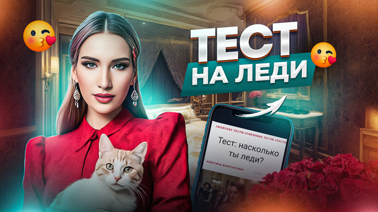 Тест: На Леди смотреть онлайн