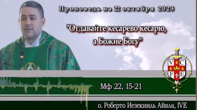 "Отдавайте кесарево кесарю, а Божие Богу" смотреть онлайн