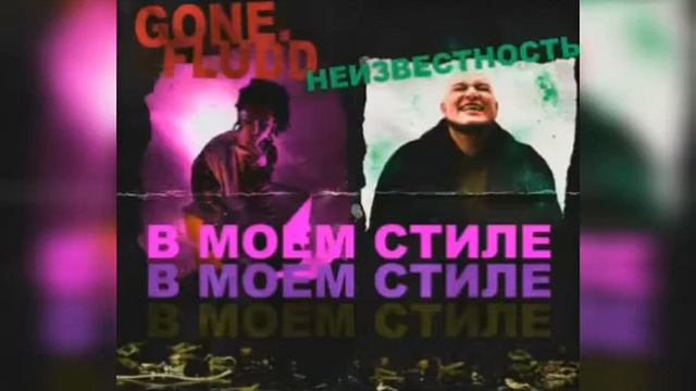 GONE.Fludd X Неизвестность - В Моём Стиле [БЕЗ мата✓] смотреть онлайн