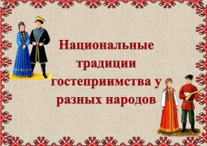 Национальные традиции гостеприимства у разных народов