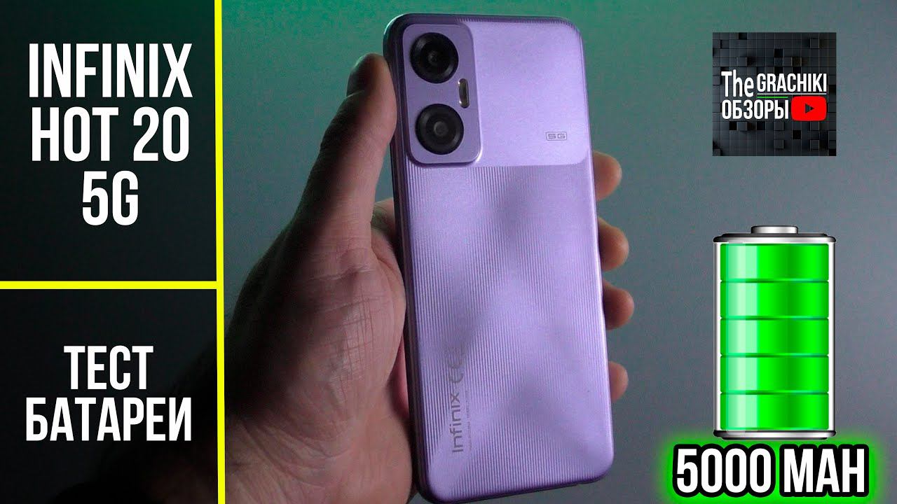 Тест батареи Infinix Hot 20 5G ёмкостью 5000 mAh смотреть онлайн