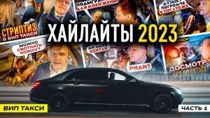 ВИП ТАКСИ / Самое ИНТЕРЕСНОЕ 2023 / ХАЙЛАЙТЫ /Таксуем на майбахе