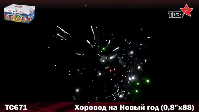 ТС671 Хоровод на Новый год 0,8"х88 залпов смотреть онлайн