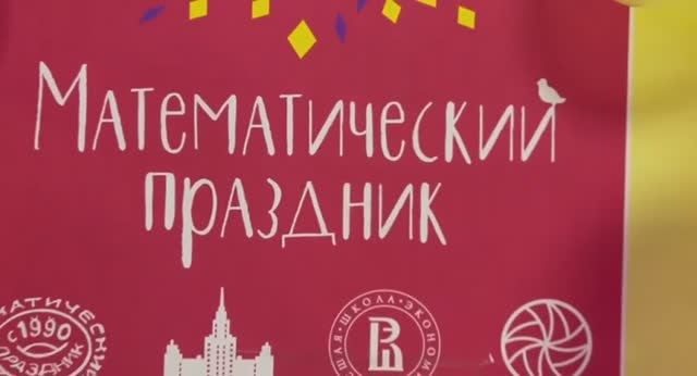 Математический праздник смотреть онлайн