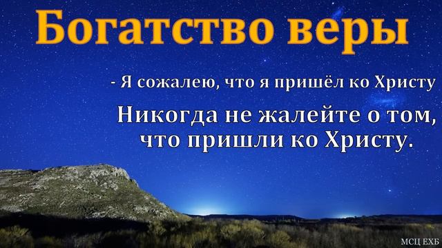 "Богатство во Христе". В. Харитонов. МСЦ ЕХБ смотреть онлайн