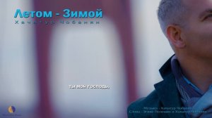 Летом, Зимой  - Хачатур Чобанян
