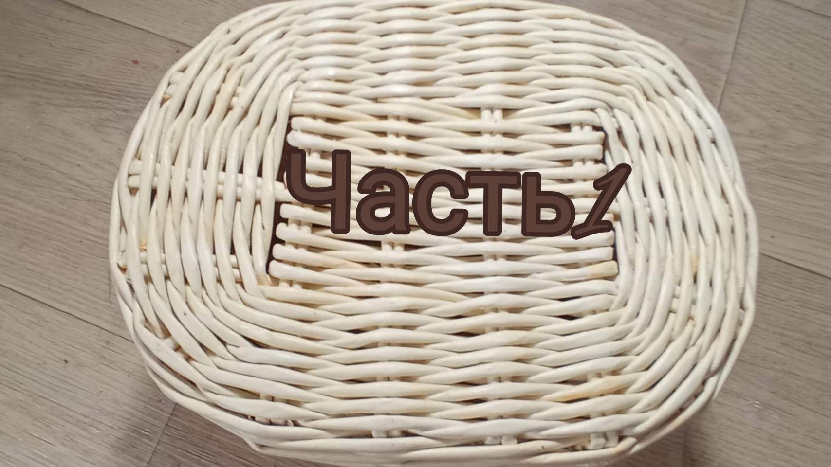 МК. Коробка Соломенная из бумажной лозы. Дно.. Часть 1. #103(1) смотреть онлайн