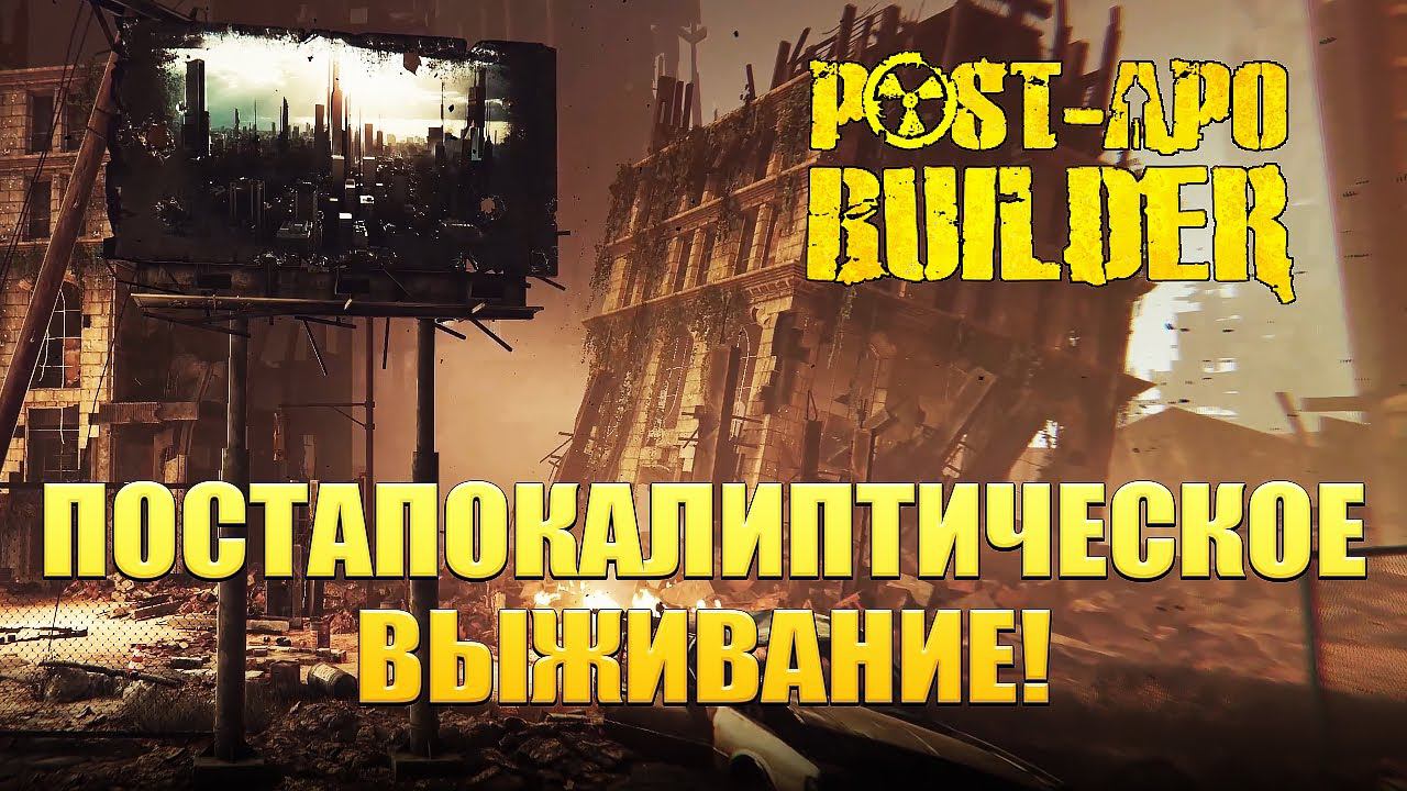 ПОСТАПОКАЛИПТИЧЕСКОЕ ВЫЖИВАНИЕ! Post-Apo Builder: Prologue - ОБЗОР/ПРОХОЖДЕНИЕ!