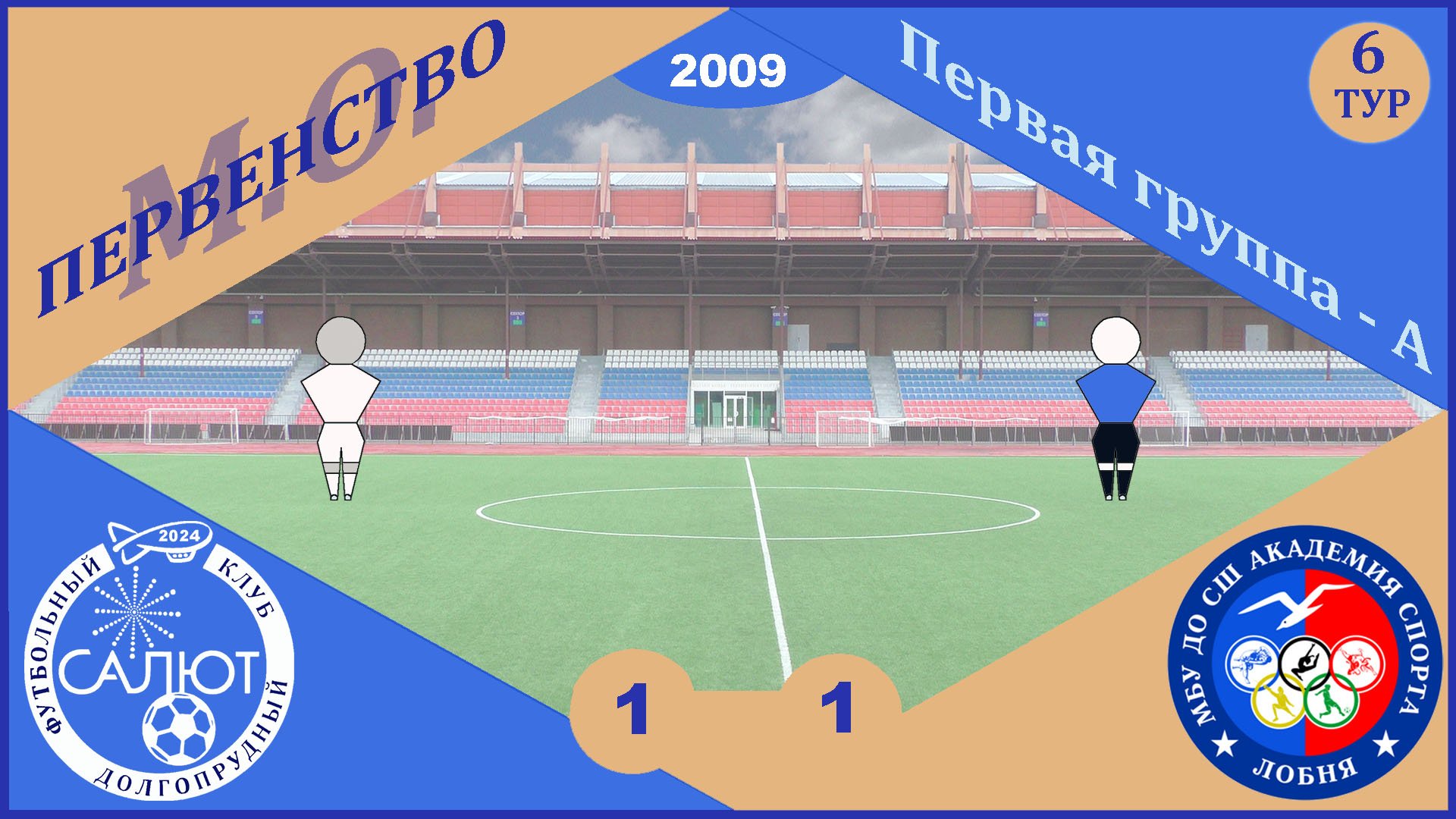 ФСК Салют 2009  1-1  СШ Ак. спорта (Лобня)