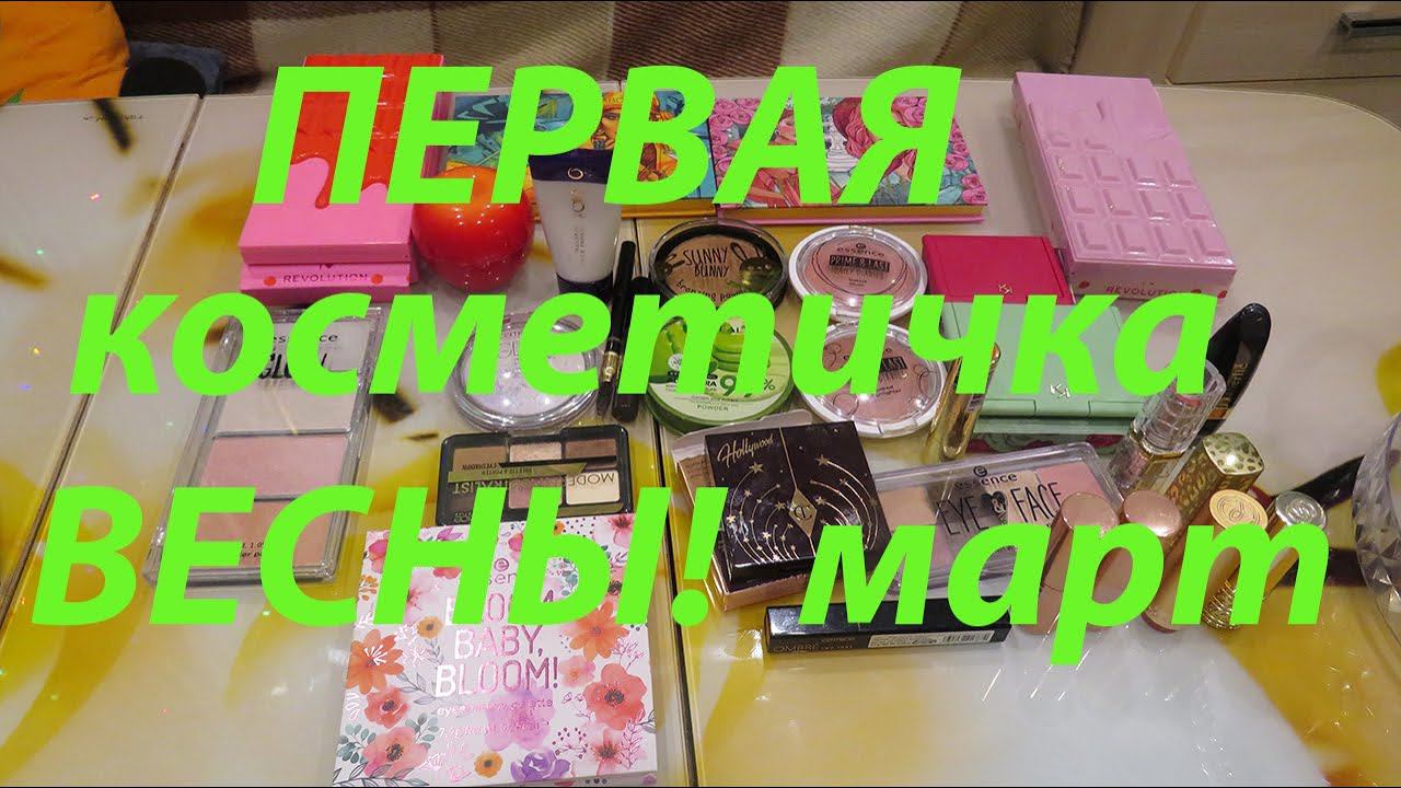 ПЕРВАЯ КОСМЕТИЧКА ВЕСНЫ март 1 часть! смотреть онлайн