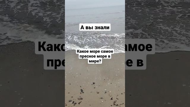 самое пресное море в мире смотреть онлайн