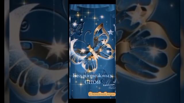 Спокойной ночи, сладких снов... смотреть онлайн