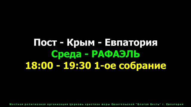 Пост - Крым - Евпатория 25.11.2020 Среда - служение (Рафаэль Гурдзибеев) смотреть онлайн