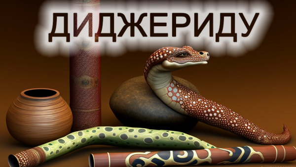 ДИДЖЕРИДУ