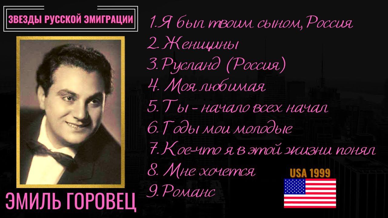 ЭМИЛЬ ГОРОВЕЦ, "Я БЫЛ ТВОИМ СЫНОМ, РОССИЯ", Эмигрантские песни, лирические песни, романсы. США, 1999 смотреть онлайн