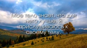 50 позитивных аффирмаций на здоровье и исцеление