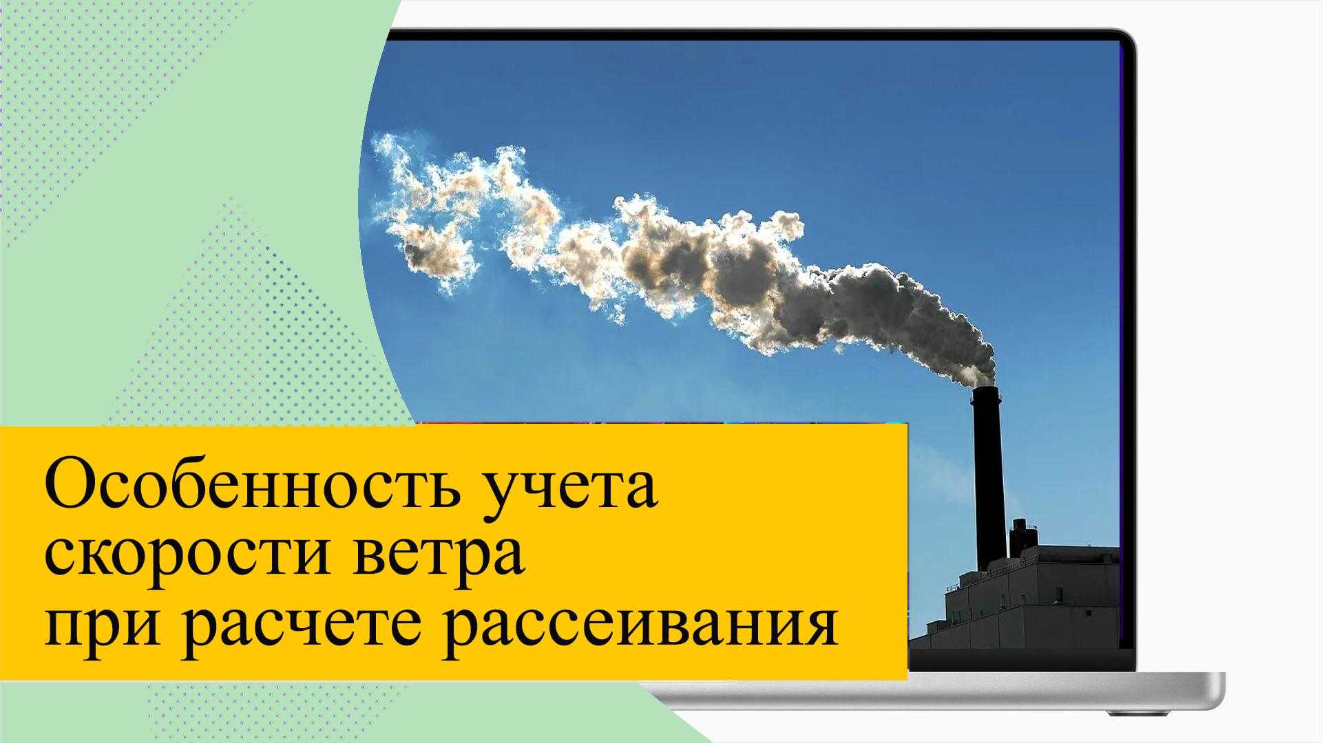 Особенность учета скорости ветра при расчете рассеивания