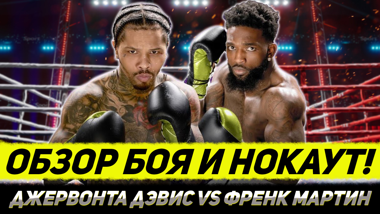 ПРОСТО УНИЧТОЖИЛ! Обзор боя Джервонта Дэвис - Фрэнк Мартин смотреть онлайн