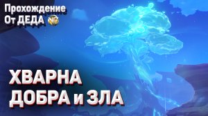 ХВАРНА ДОБРА И ЗЛА ПОЛНОЕ ПРОХОЖДЕНИЕ ЗАДАНИЯ Геншин импакт